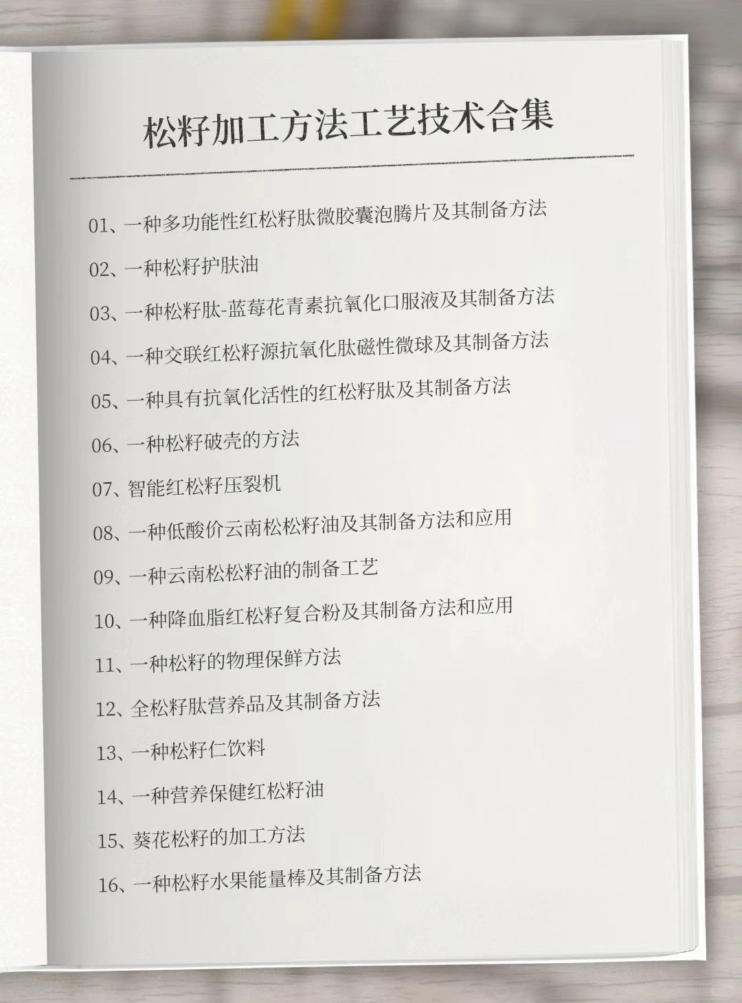 松籽加工方法技术大全专利资料 #松籽加工方