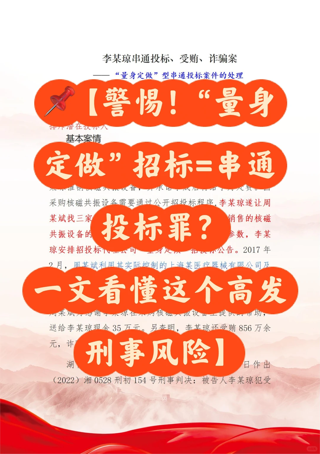 ?【警惕！“量身定做”招标=串通投标罪？一文看