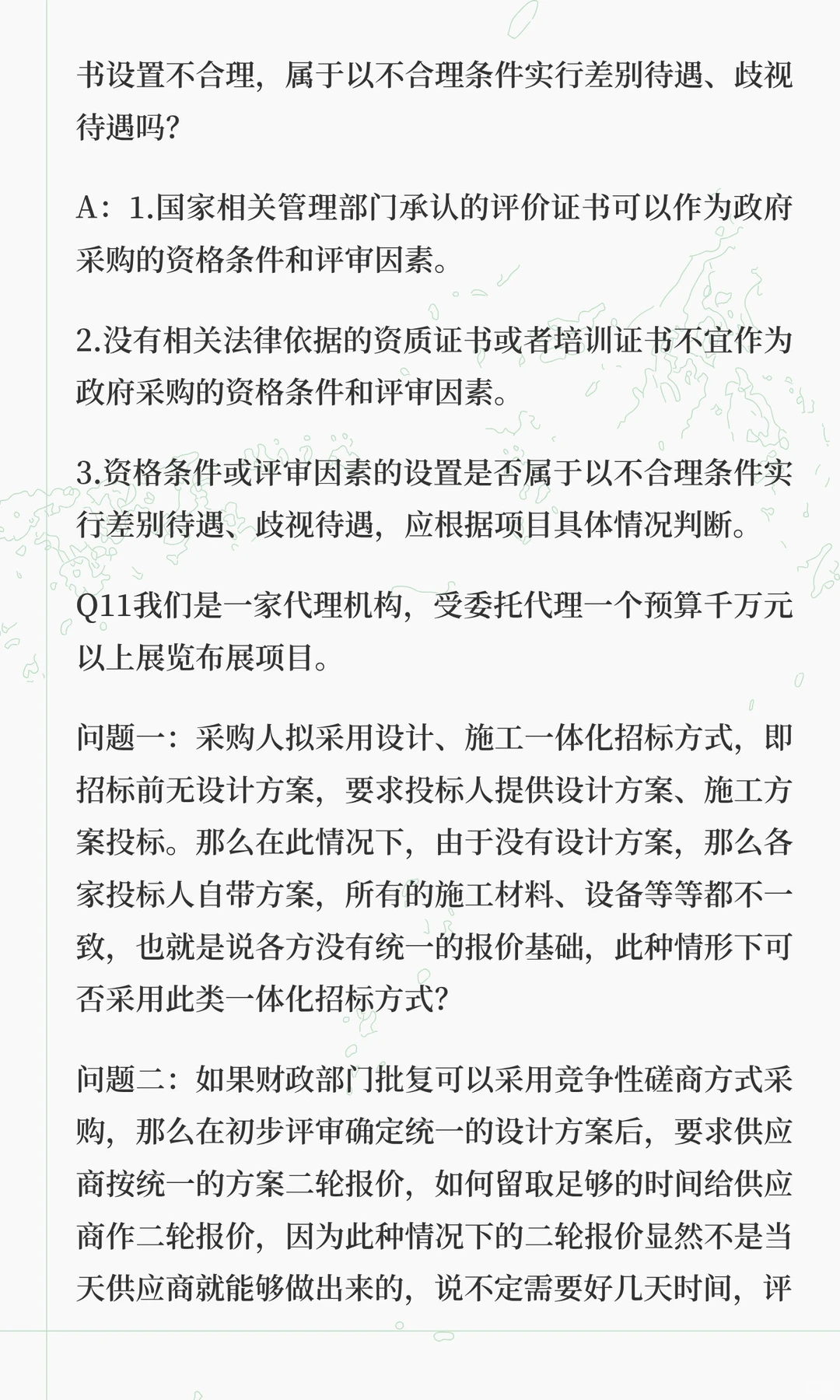 权威参考！财政部23个关于招标文件条件设置