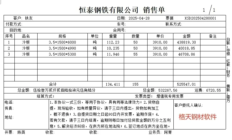 钢板销售单，开单生成打印模板