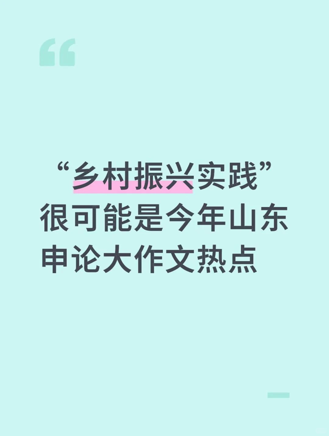 申论热点：乡村振兴|开头结尾分论点模板