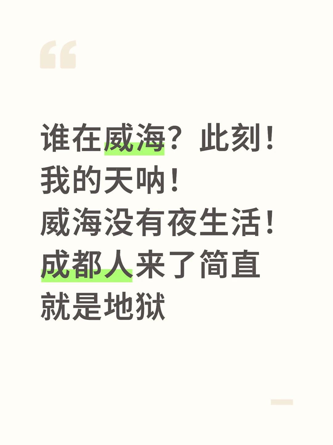 威海晚上怎么玩？