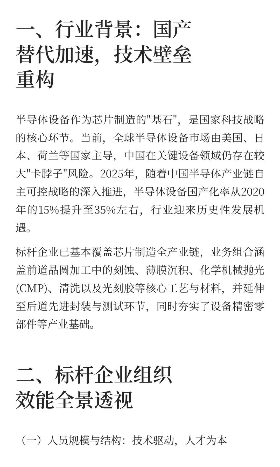 2025半导体设备标杆企业组织效能深度分析