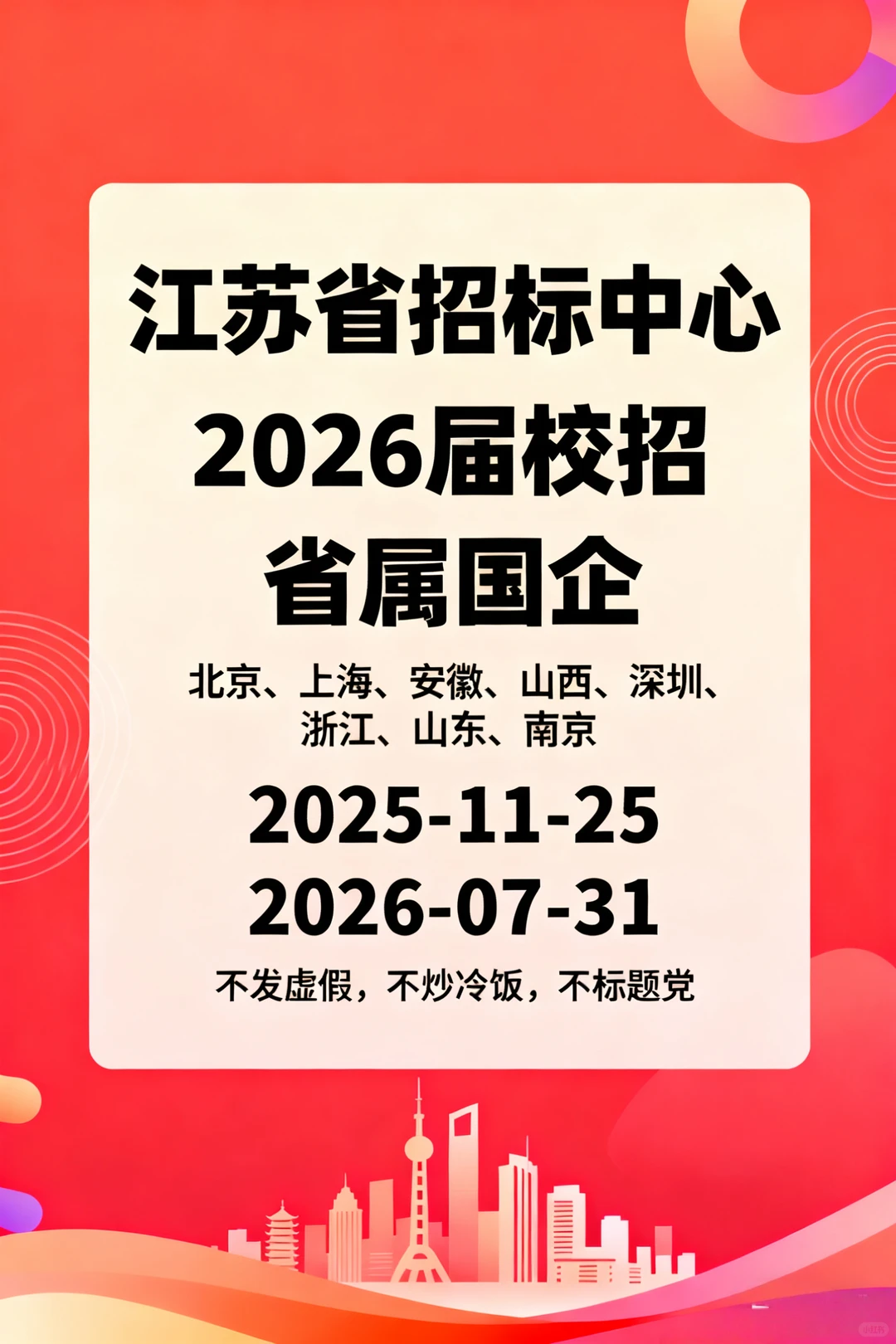 江苏省招标中心 2026 届校园招聘启动