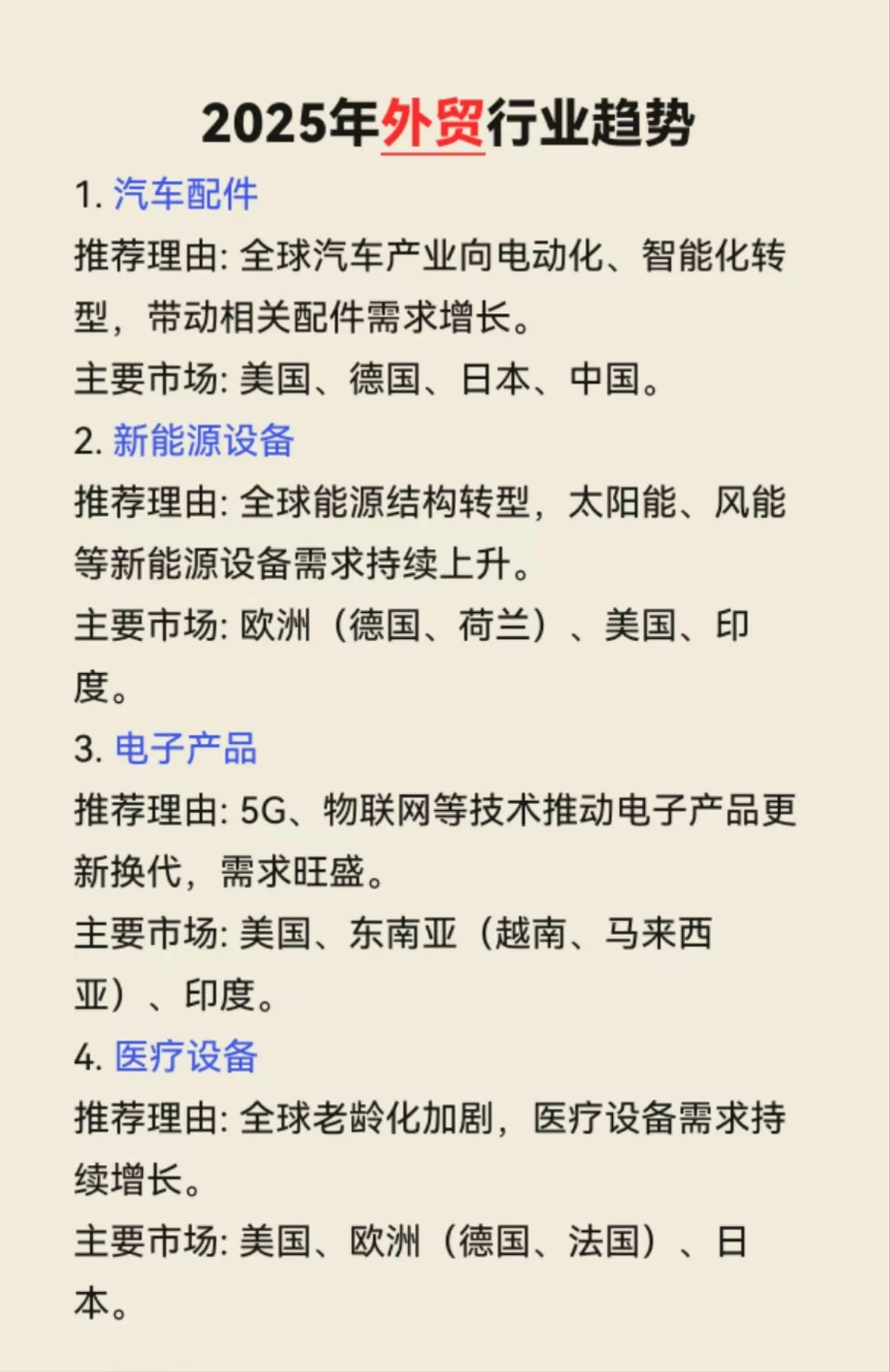 2025外贸新风口：引领全球增长的行业与市场
