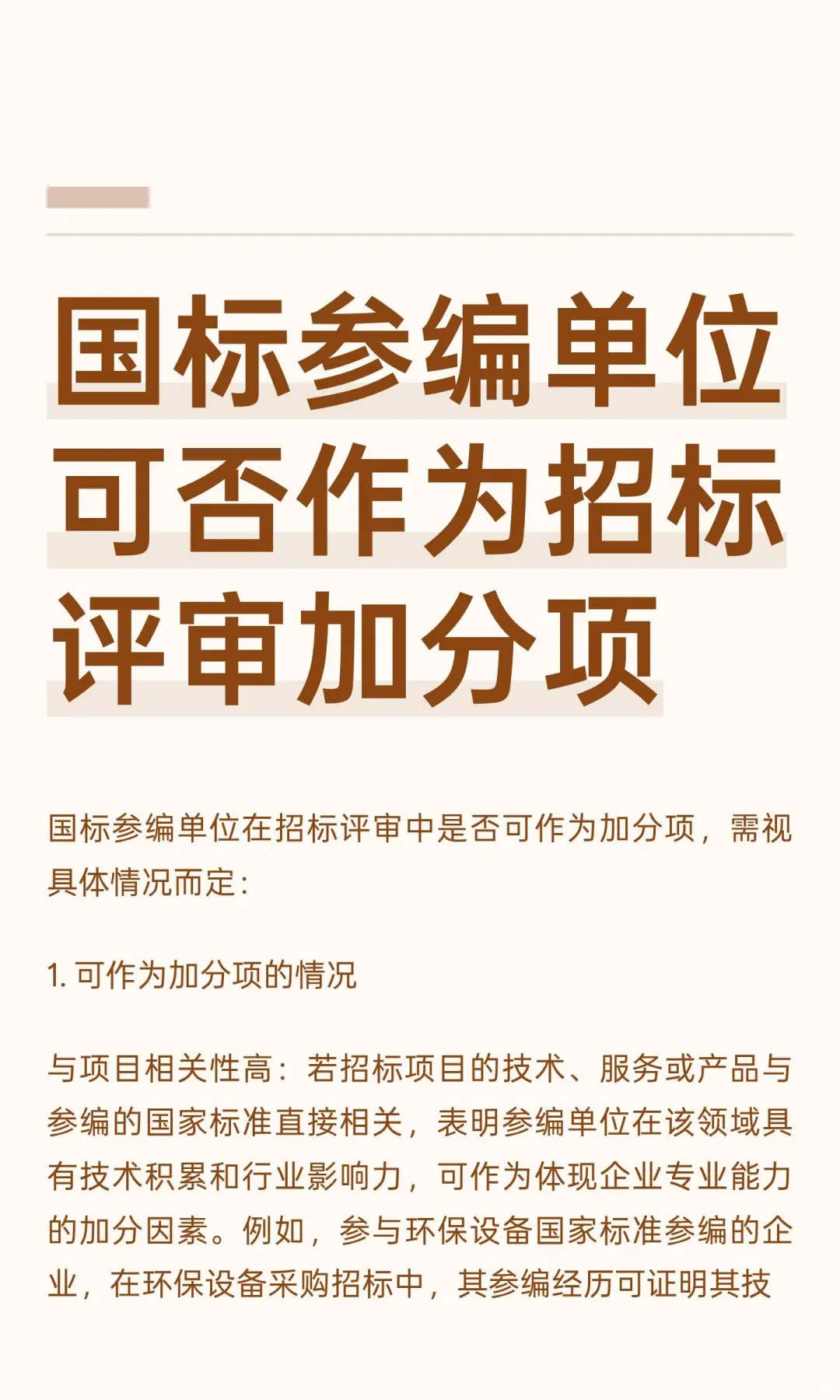 国标参编单位可否作为招标评审加分项