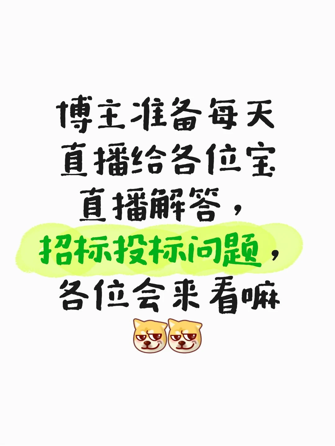 【唠嗑】招投标问题哪家强？！？！