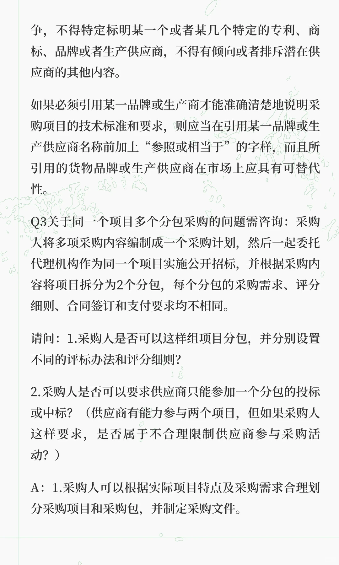 权威参考！财政部23个关于招标文件条件设置