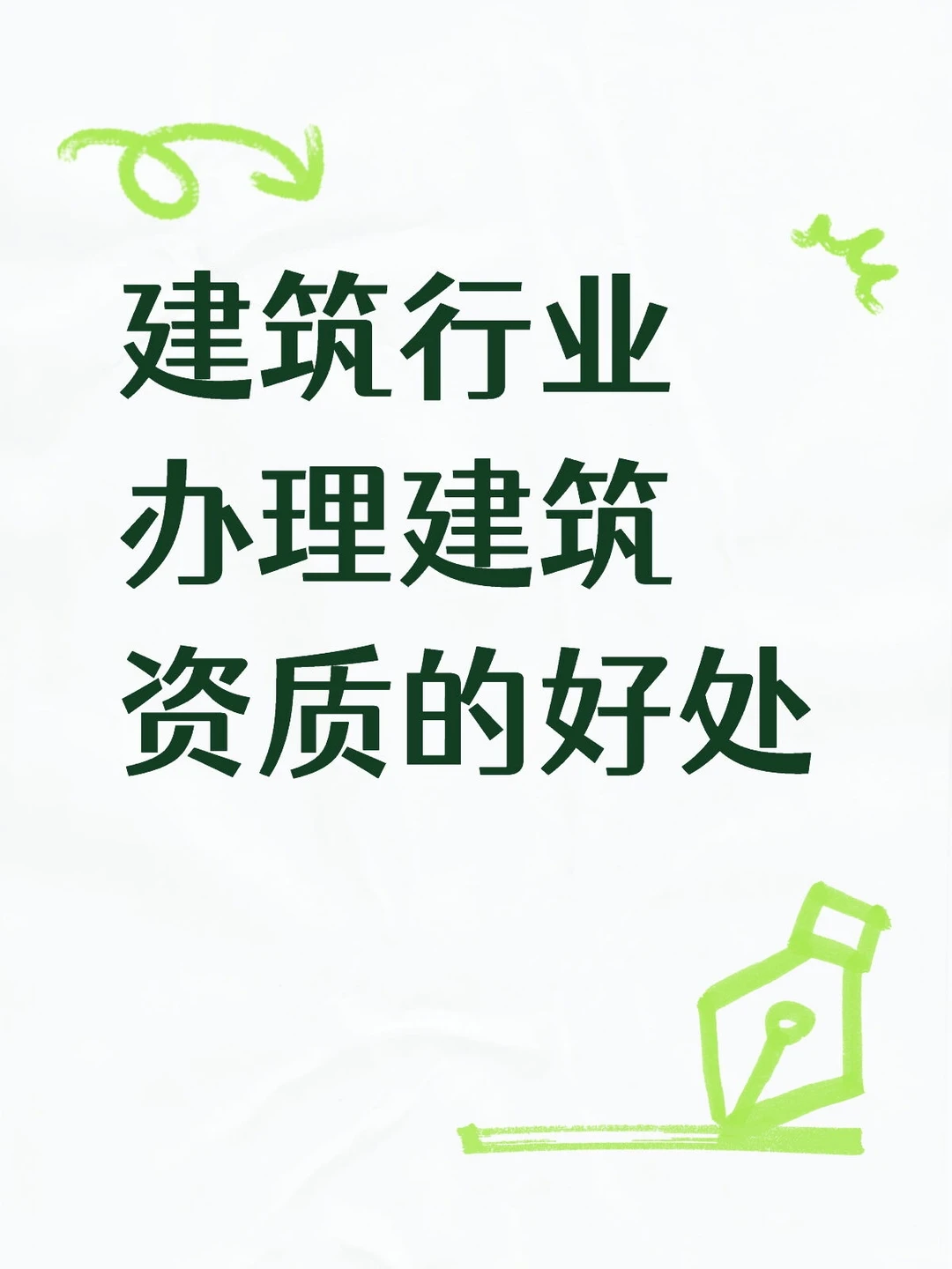 建筑行业办理建筑资质的好处有哪些？