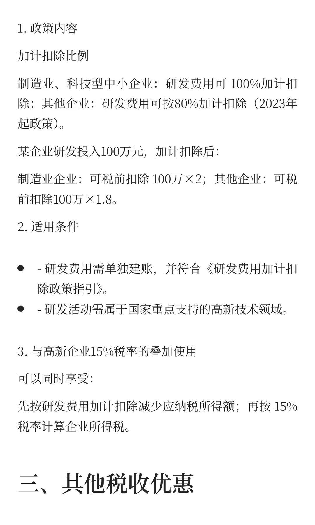 高新技术企业税收优惠政策（新）