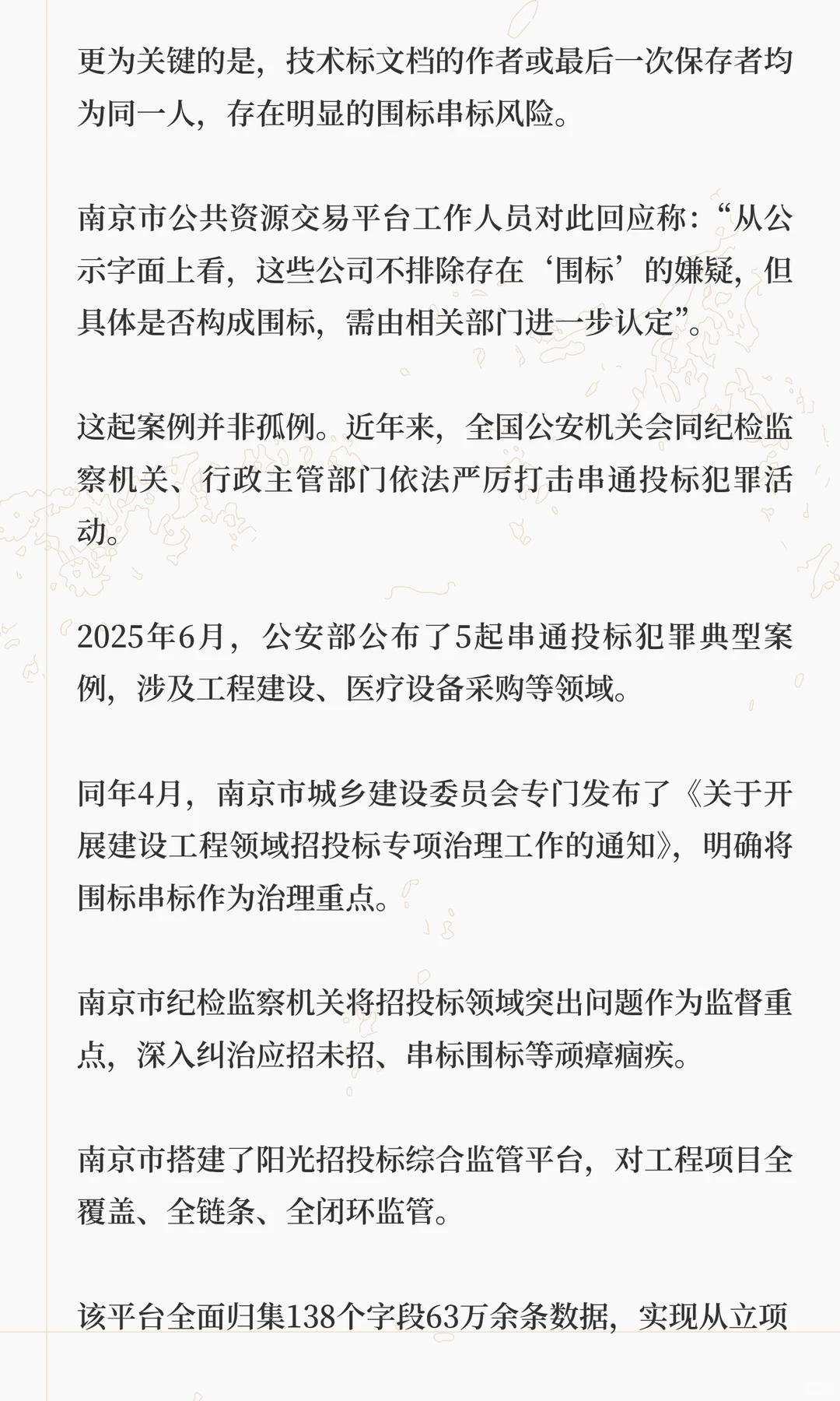 南京亿元工程曝围标案，11家出局