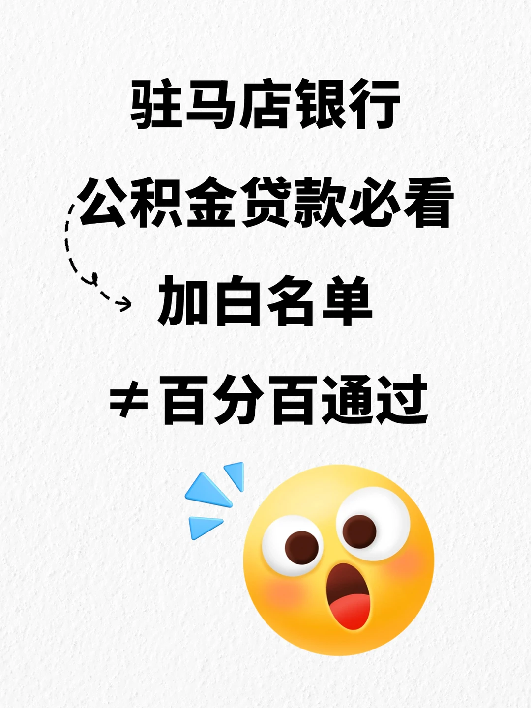 驻马店银行贷款指南｜白名单单位≠必过！