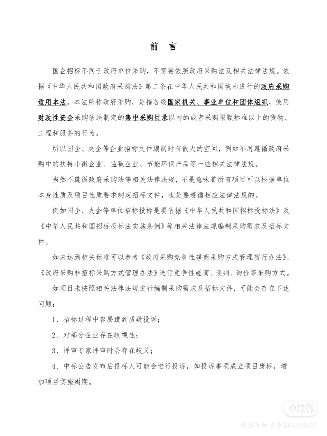 D12—国企招标(采购)注意事项采购内容