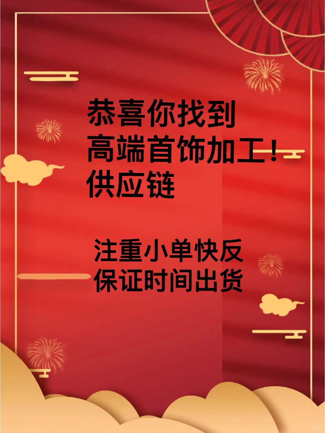 恭喜你找到高端首饰加工供应链