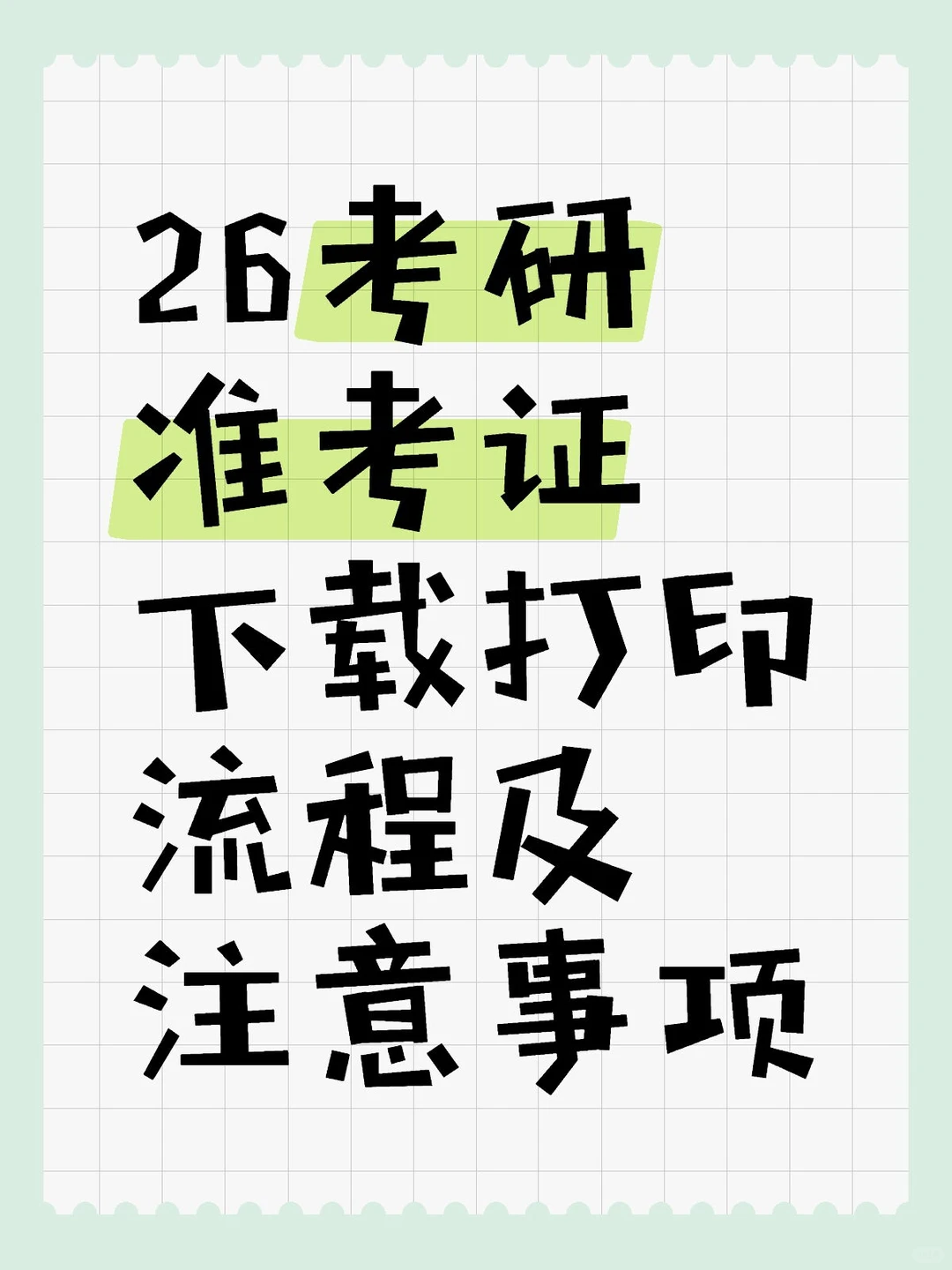26考研准考证下载打印流程及注意事项