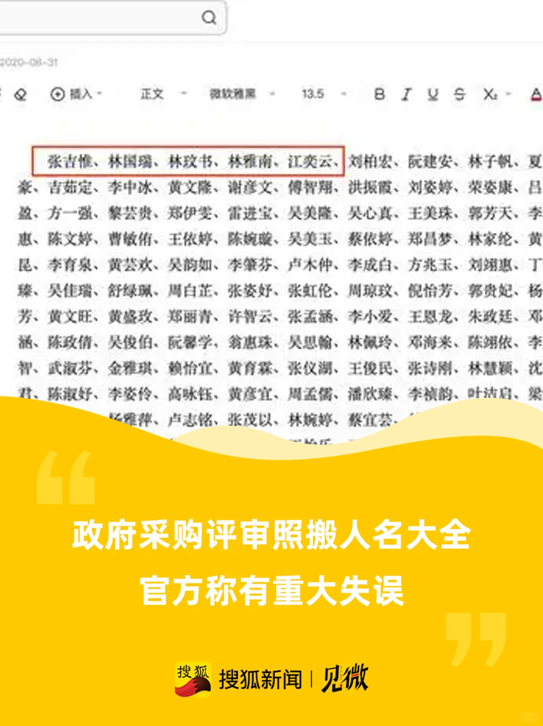 政府采购评审照搬人名大全，官方称重大失误