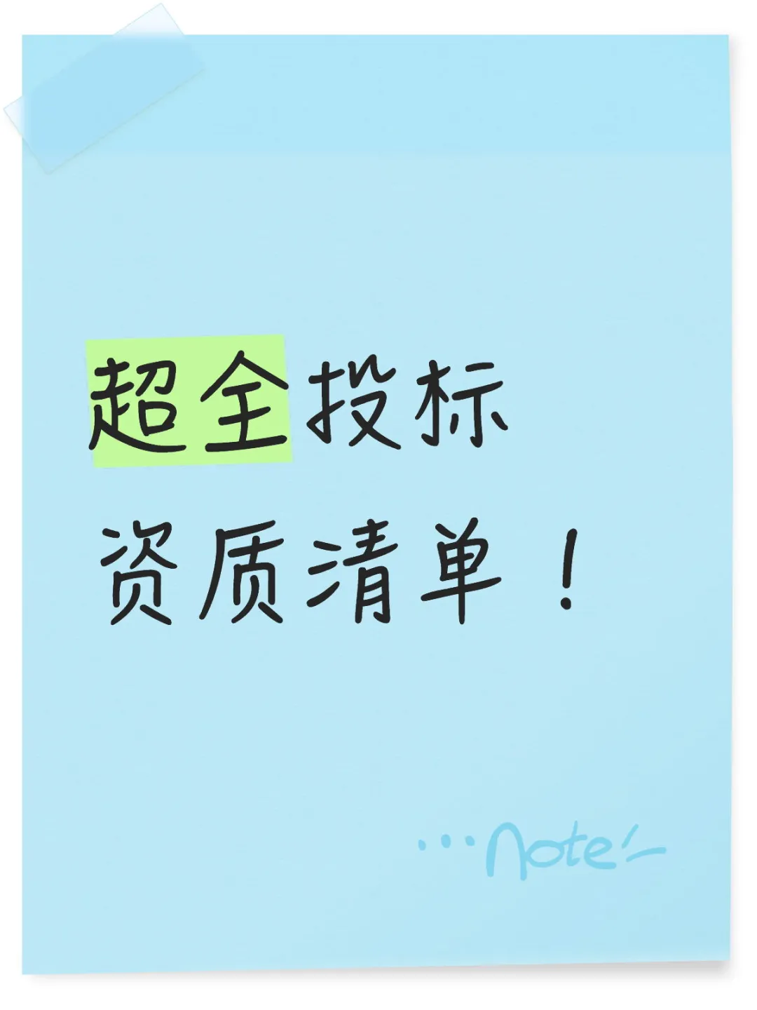 超全投标资质清单！！