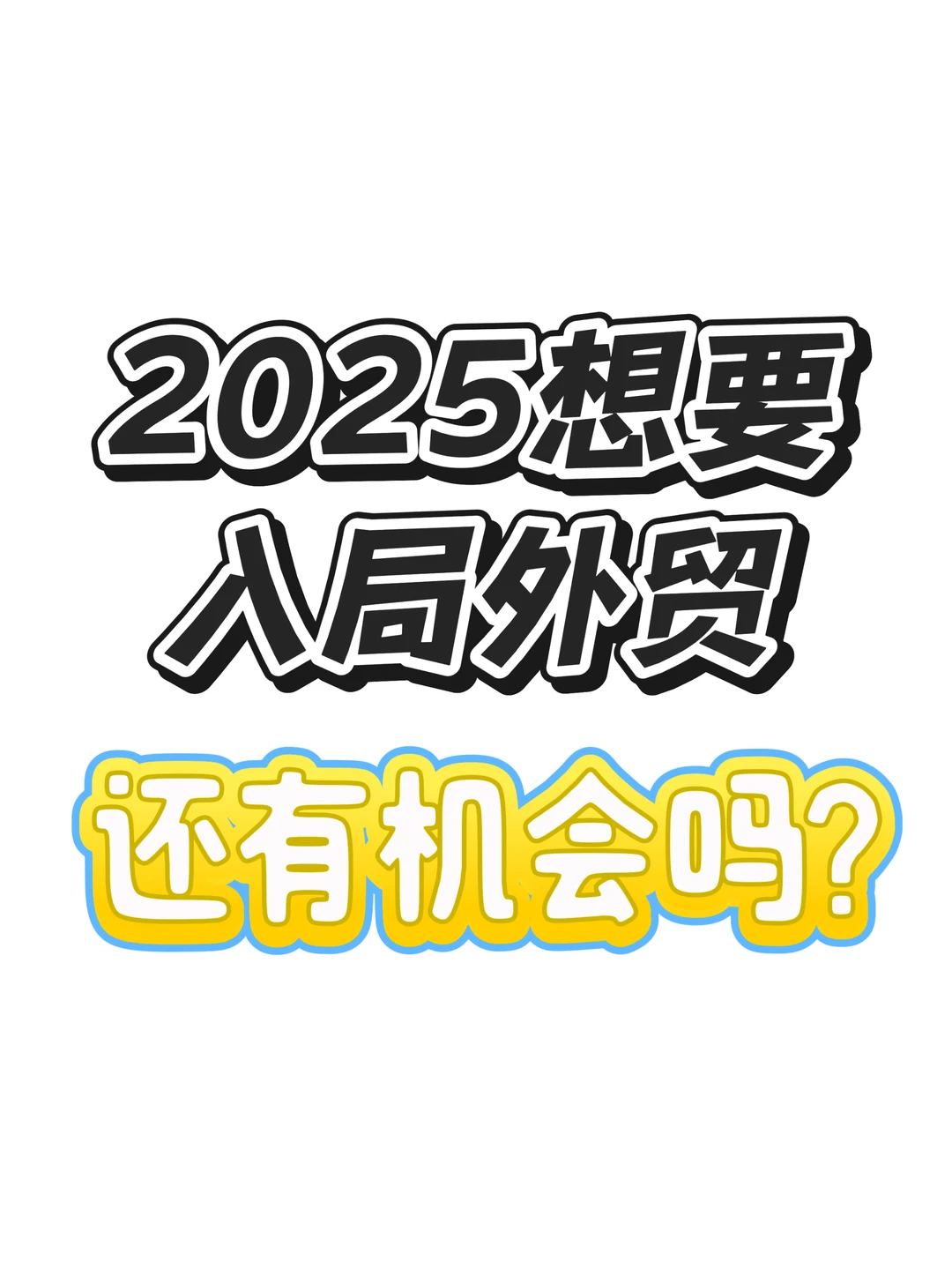 个人SOHO做外贸现在还来得及么？
