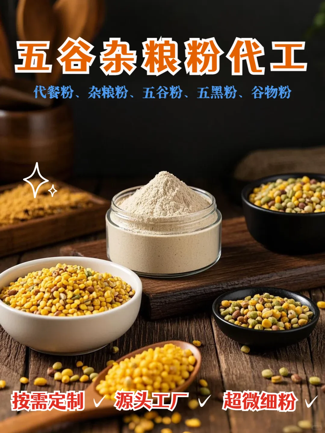 五谷杂粮粉代加工厂家代加工生产工艺