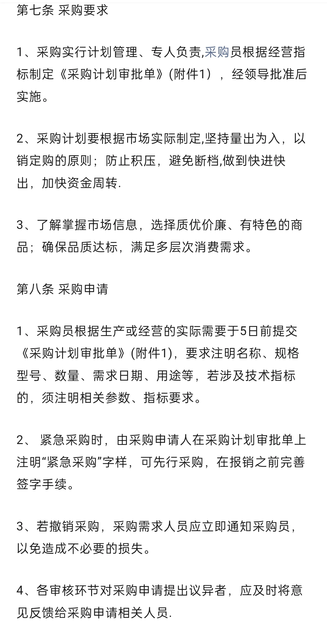 采购管理办法完整版（附表单)