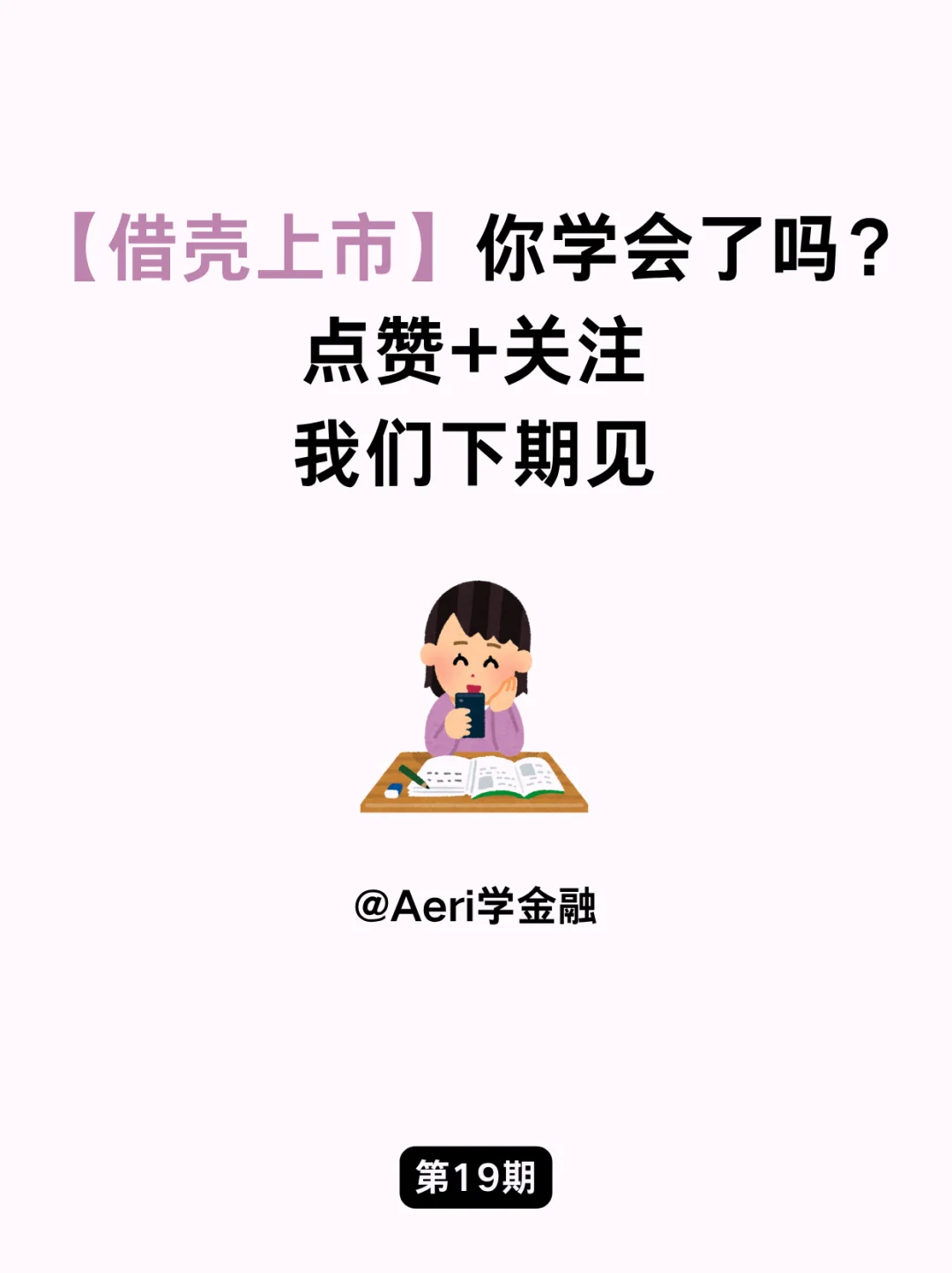金融小知识：如何实现“借壳上市”❓