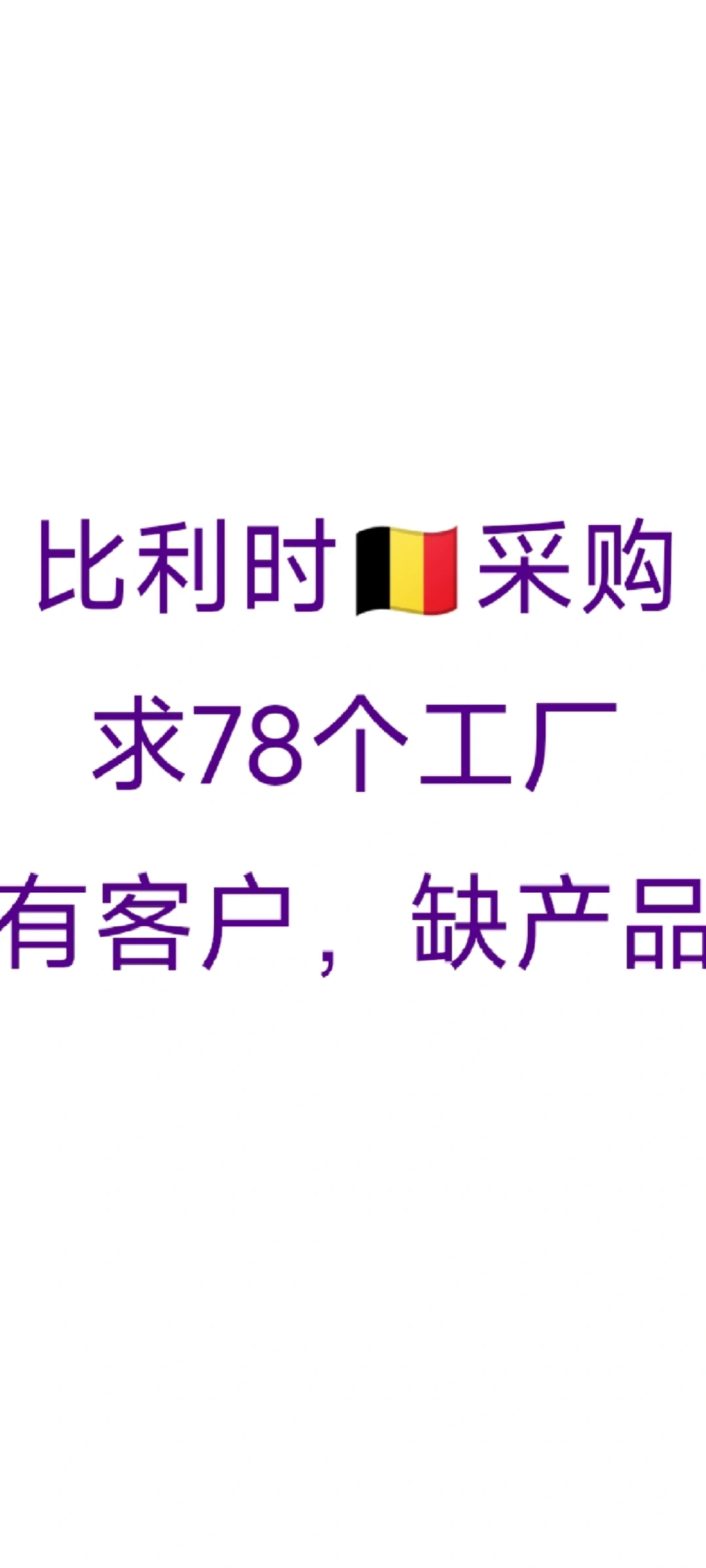 比利时??采购、求78个工厂、有客户、