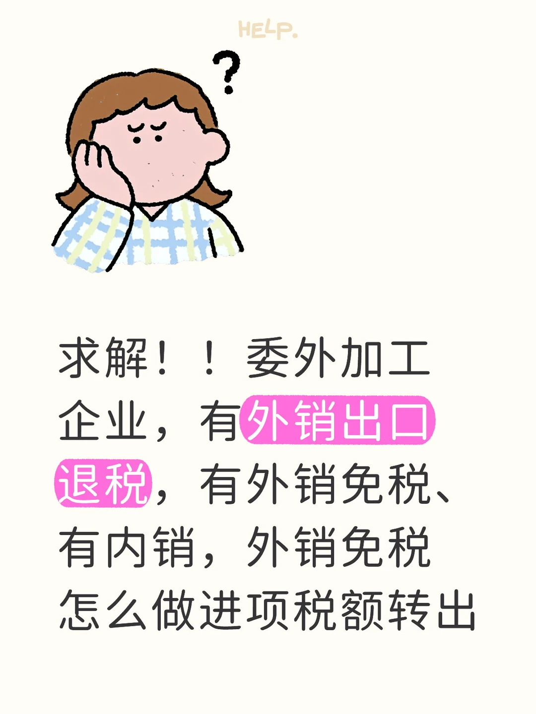 求解！！委外加工+贸易出口，进项怎么转出