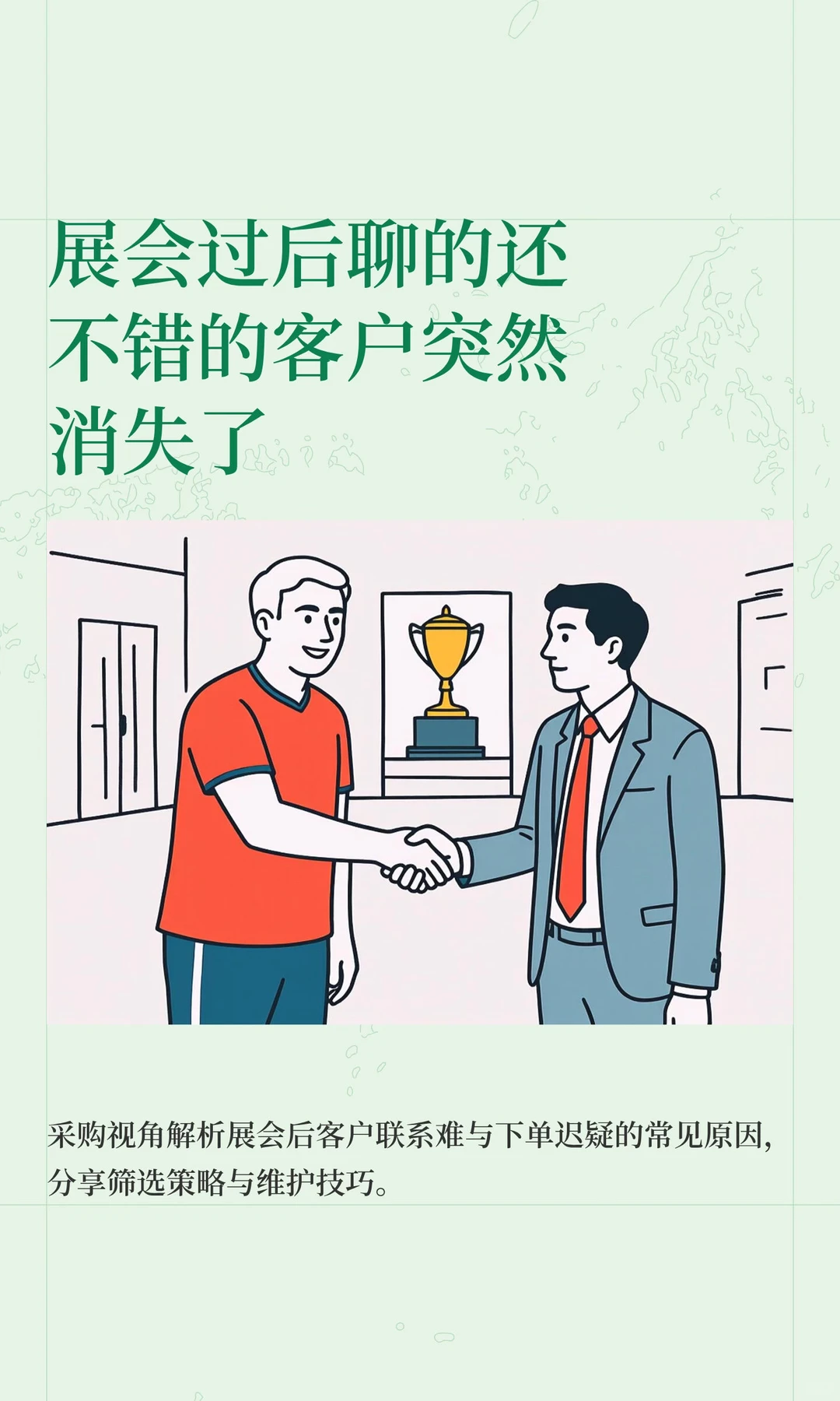 展会过后聊的还不错的客户突然消失了