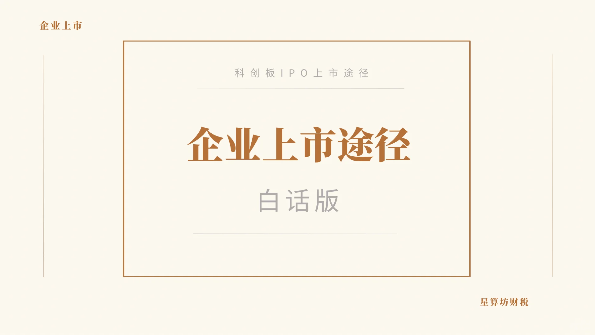 企业上市途径白话版 科创板IPO