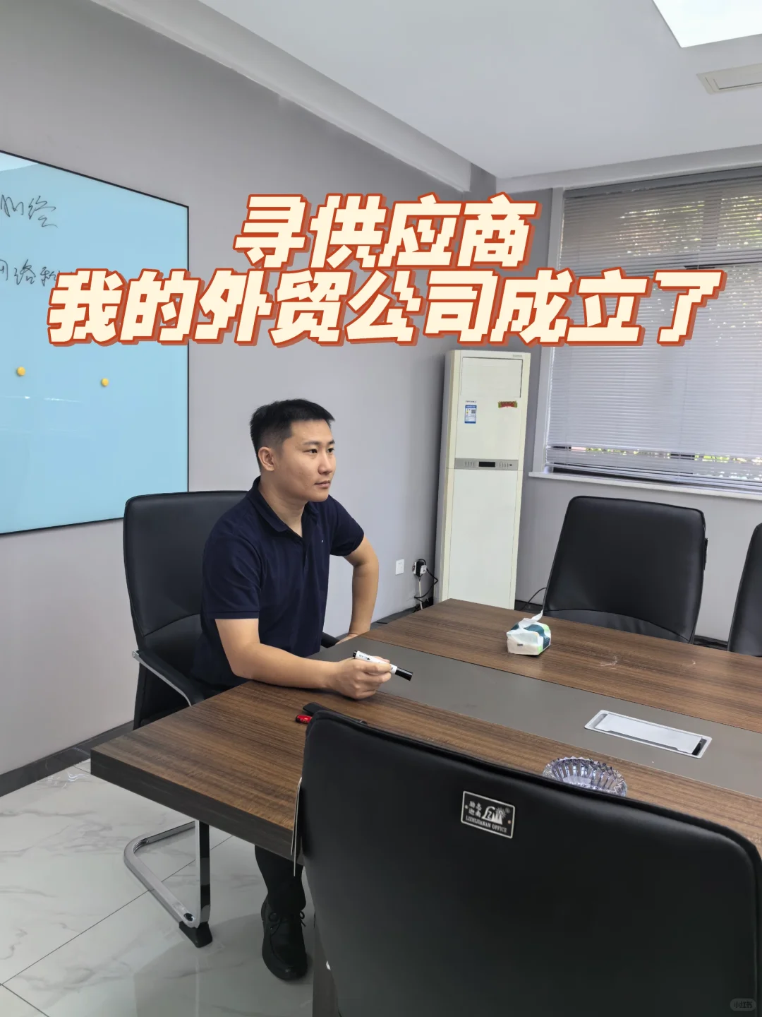 我的外贸公司成立了～嘿嘿