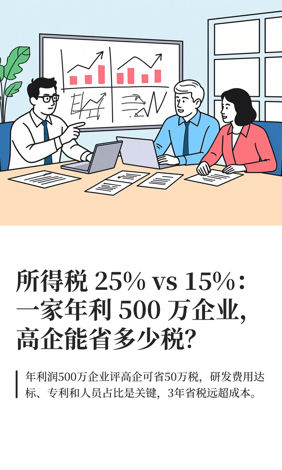 一般企业和高企的税率差在哪？