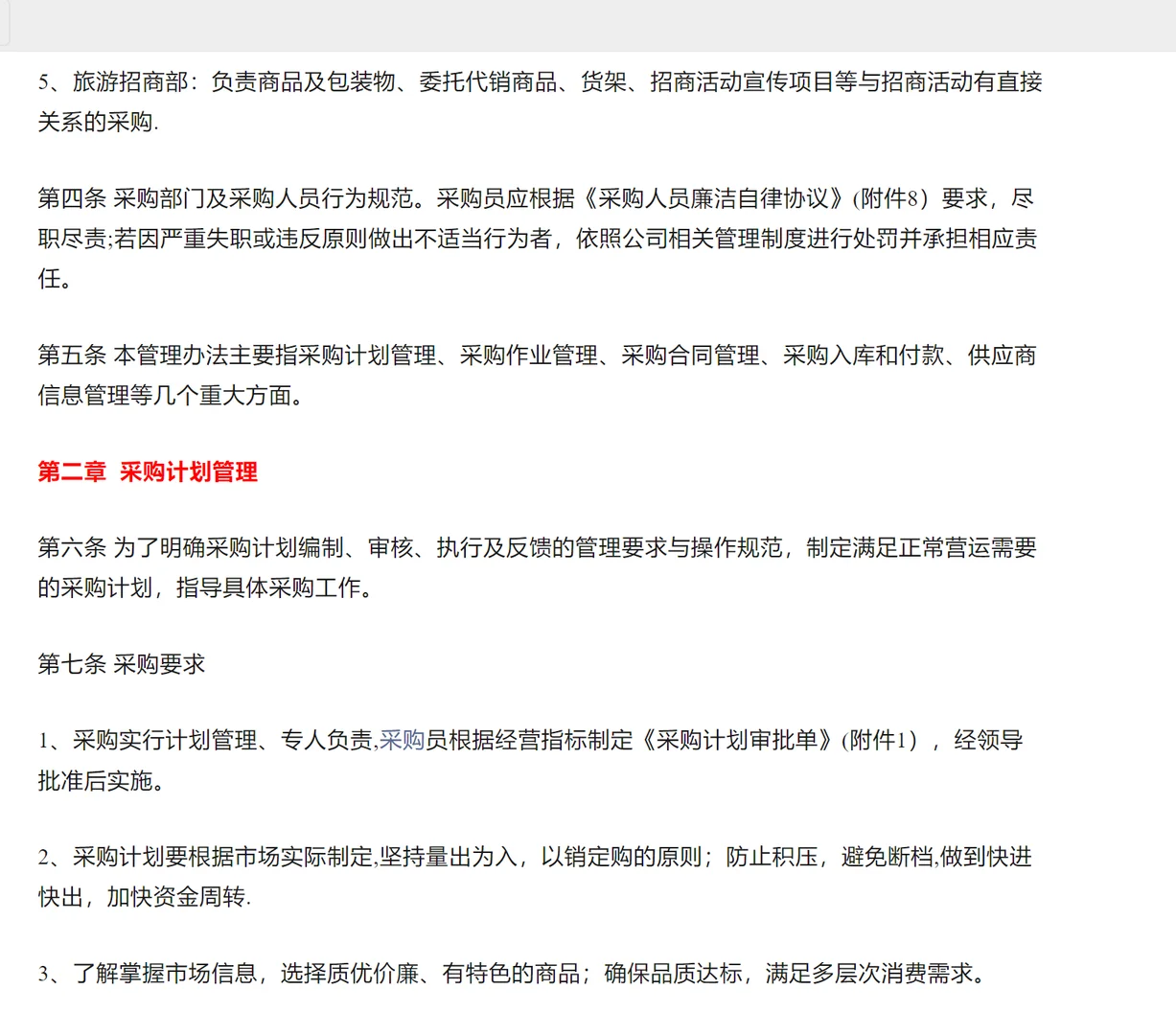 大公司采购管理方法完整版