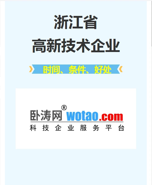 浙江省高新技术企业申报