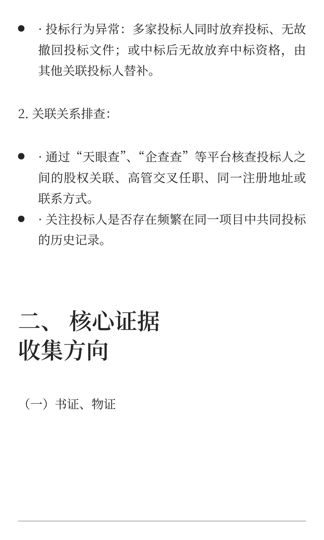 围标串标怎么查才能找到证据