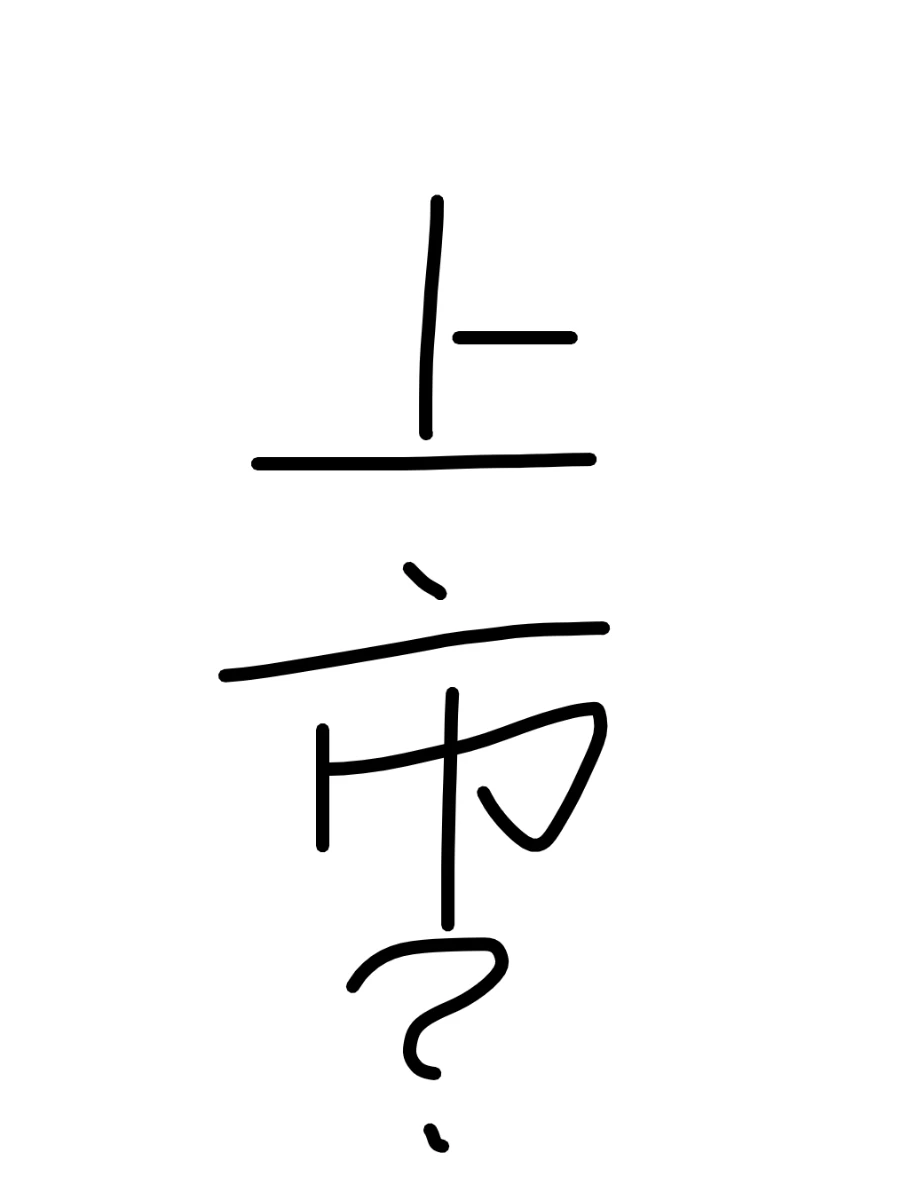 聊天贴：即将上市的公司，要不要去？