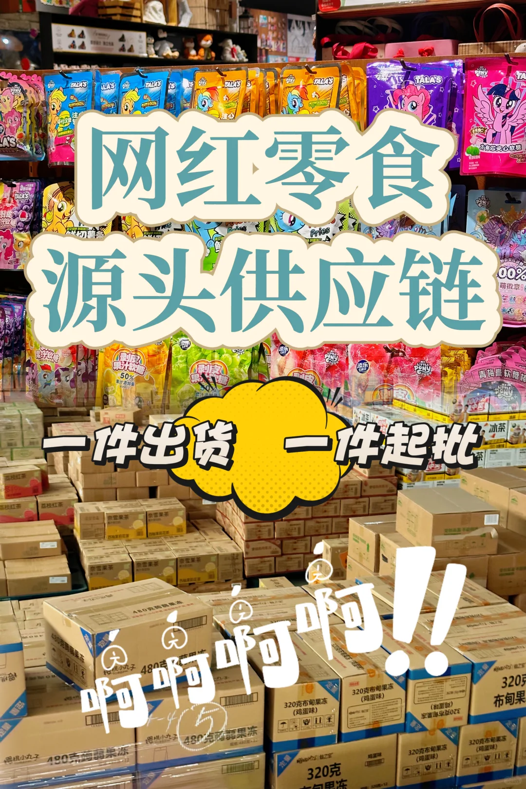 ㊙️零食进货，不走弯路⚠️分享给所有老板