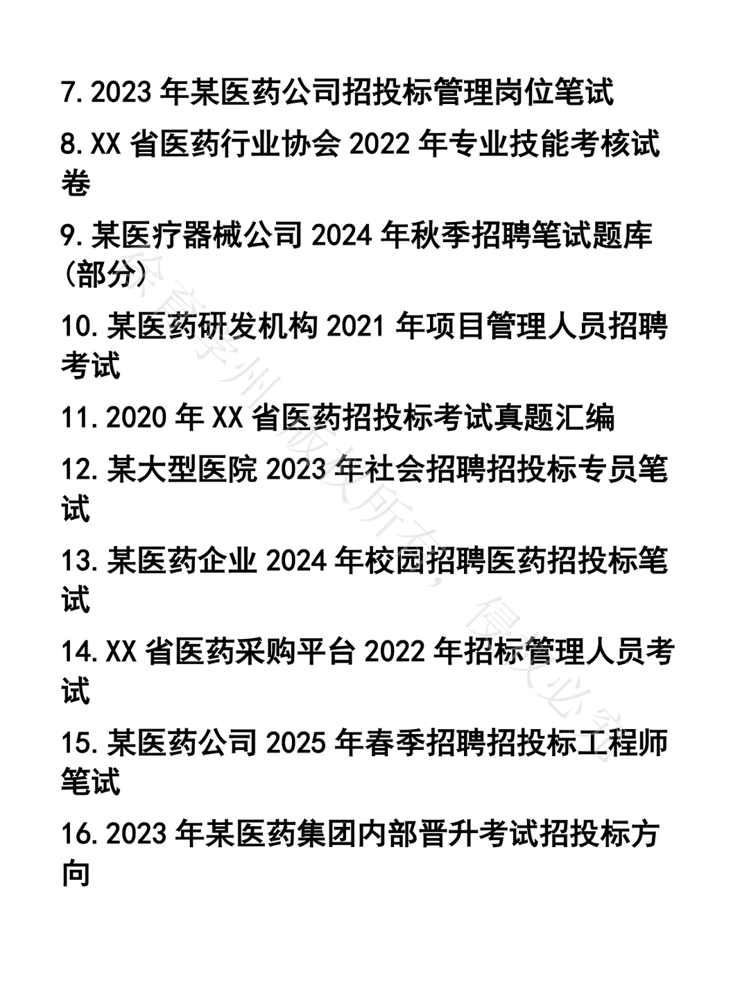 医药项目招投标笔试真题45套