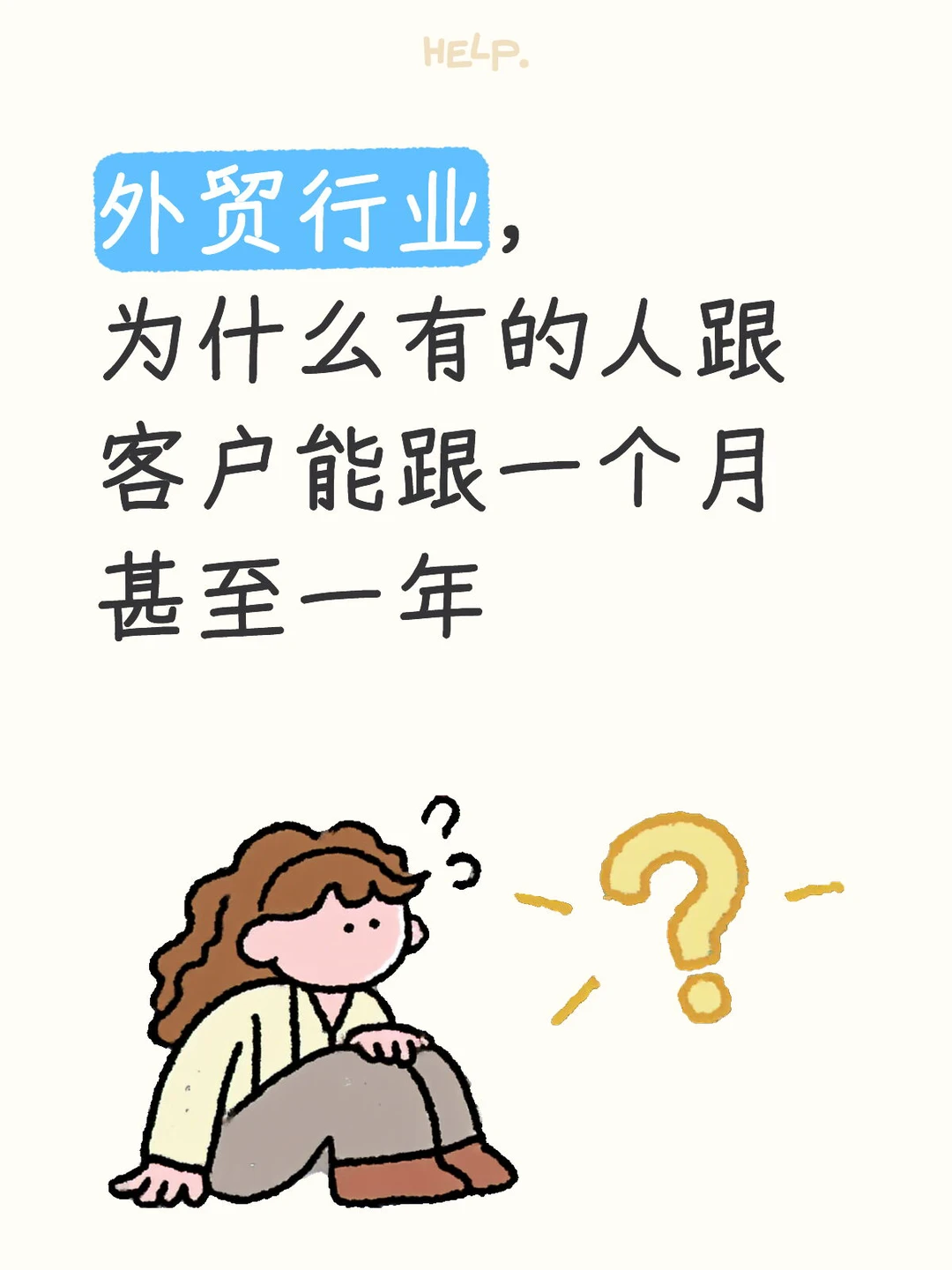 慢，是外贸的行业特性