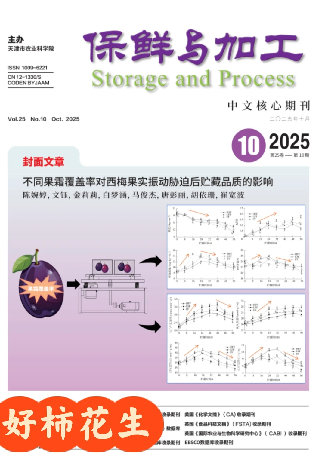 农产品采后加工贮藏与保鲜