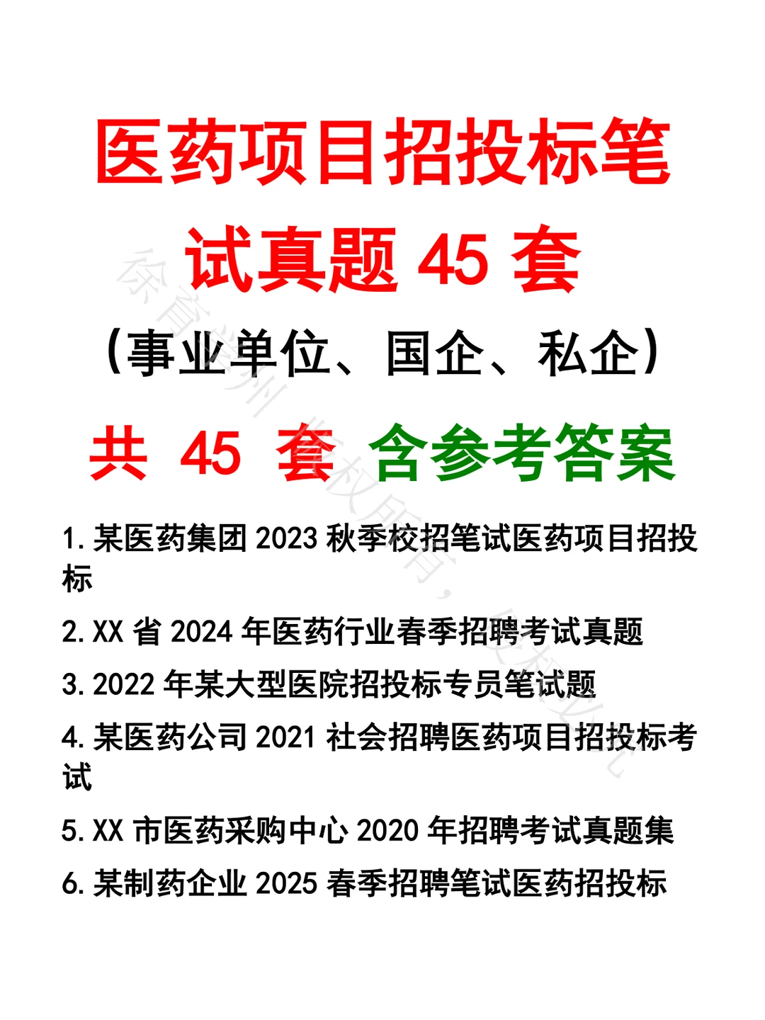 医药项目招投标笔试真题45套