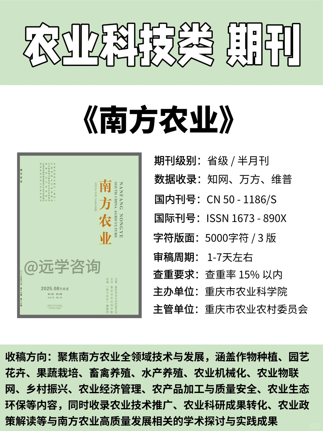 农业科技类期刊｜《南方农业》