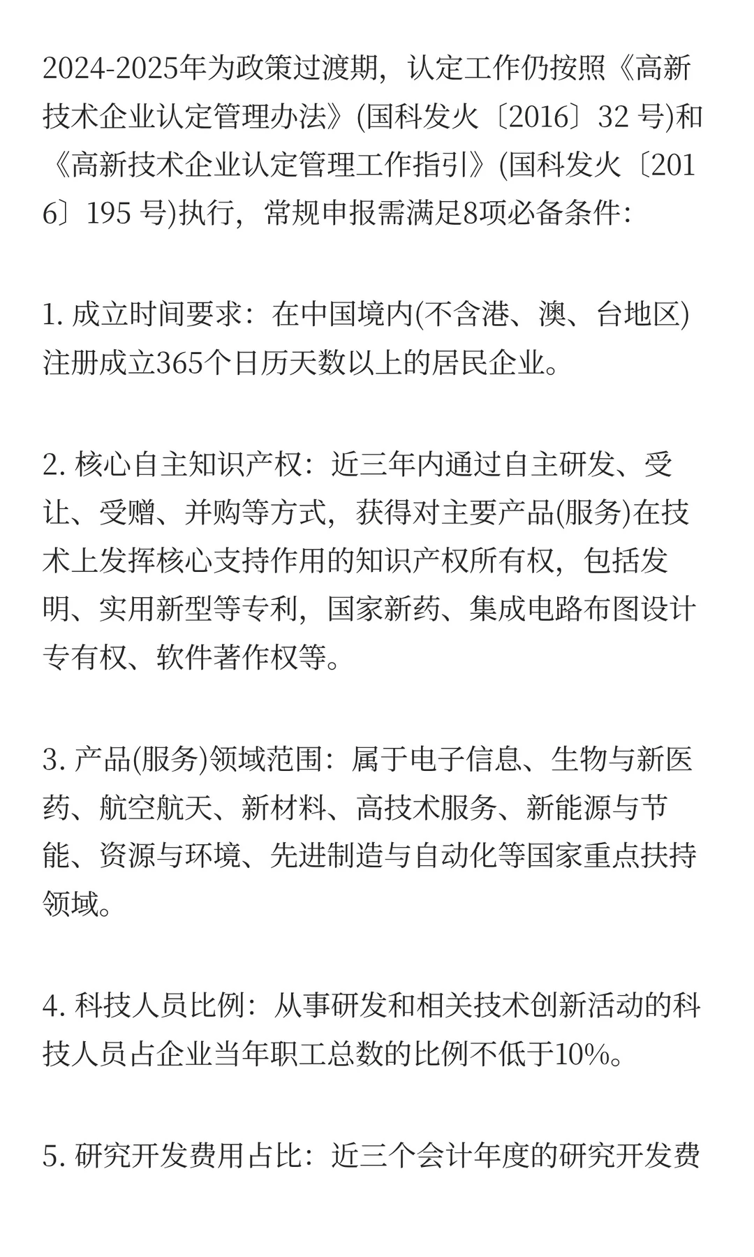 2026年国家高新技术企业认定政策核心要点解