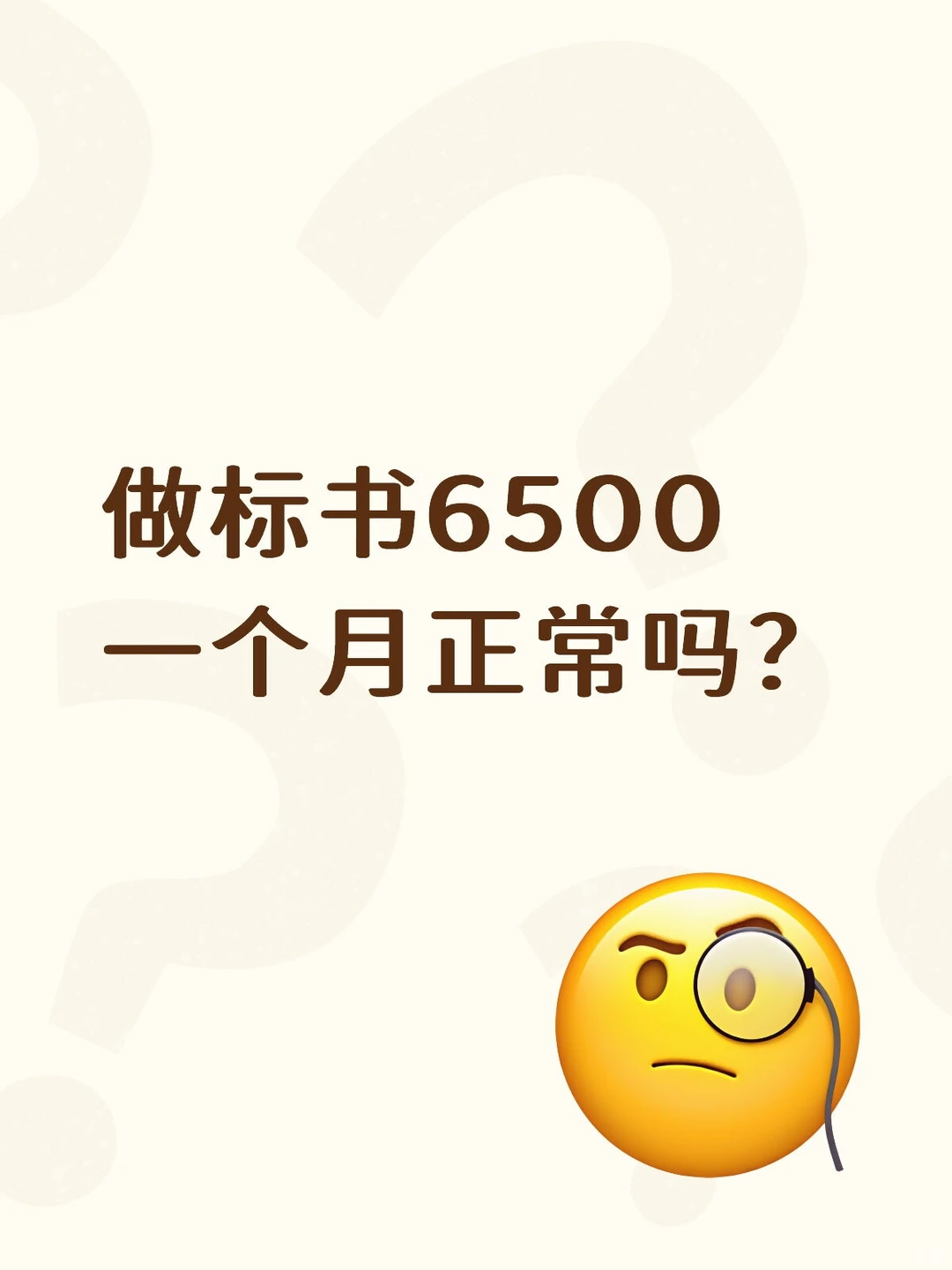 做标书6500一个月正常吗？