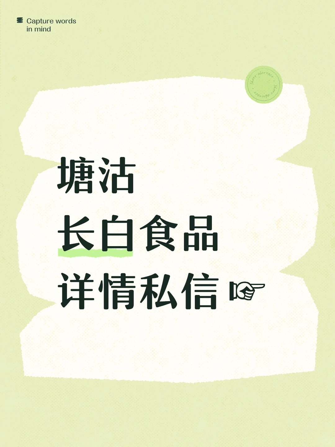 塘沽☞长白☞食品厂