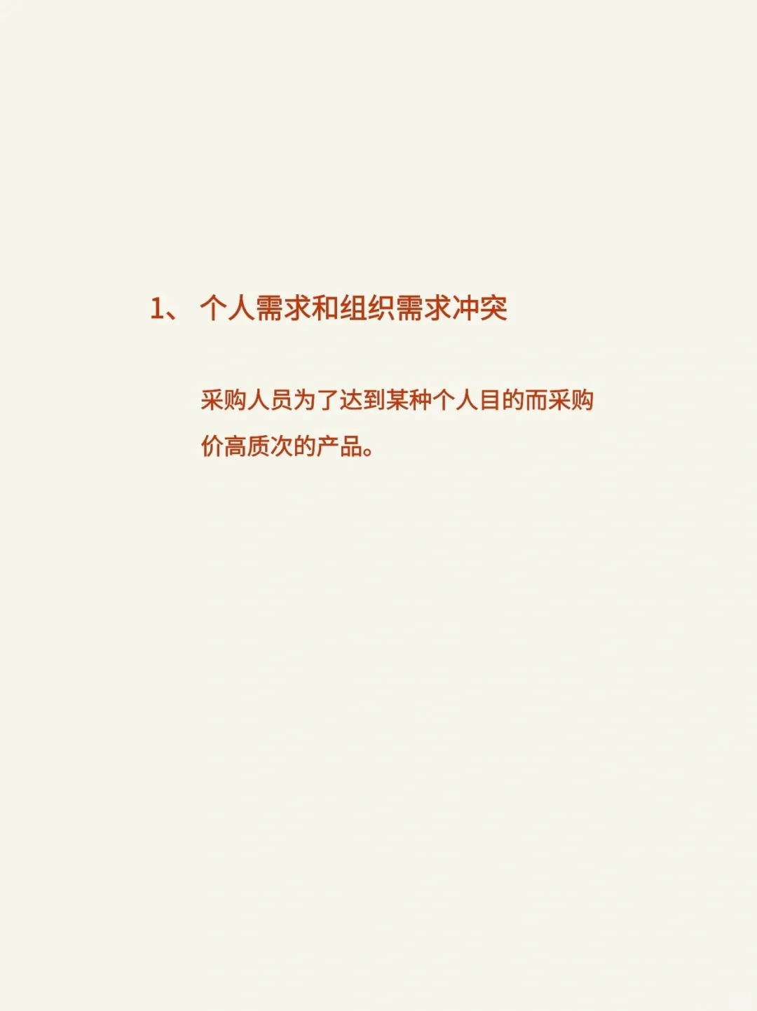 工业品客户需求的产生和模式
