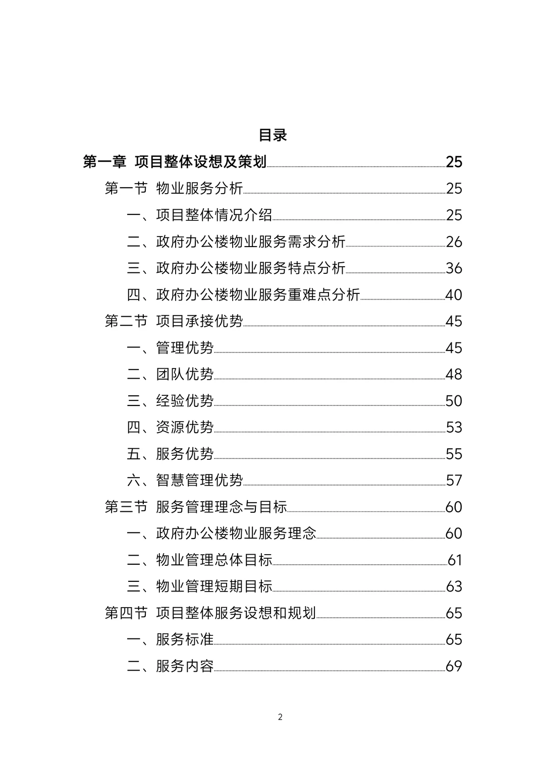 标书丨政府办公楼物业服务方案1247页