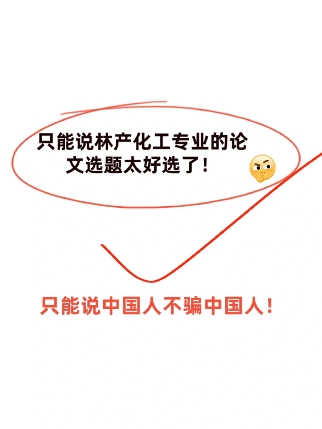 只能说林产化工专业的论文选题太好选了！