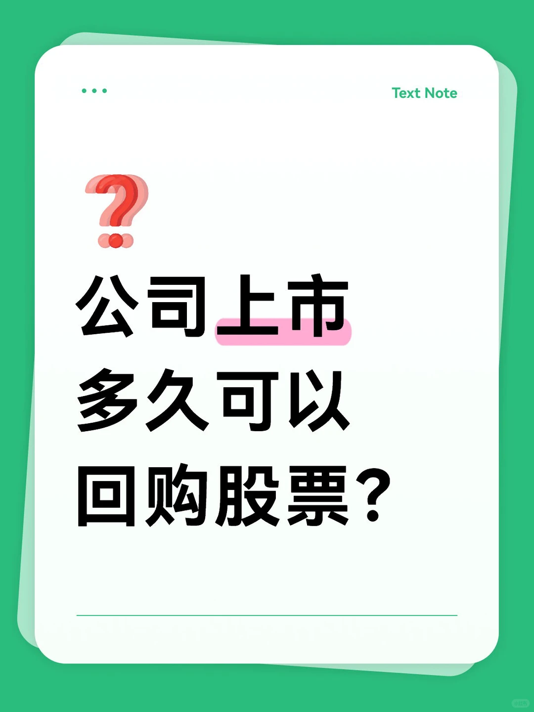 公司上市多久可以回购股票？（A股）