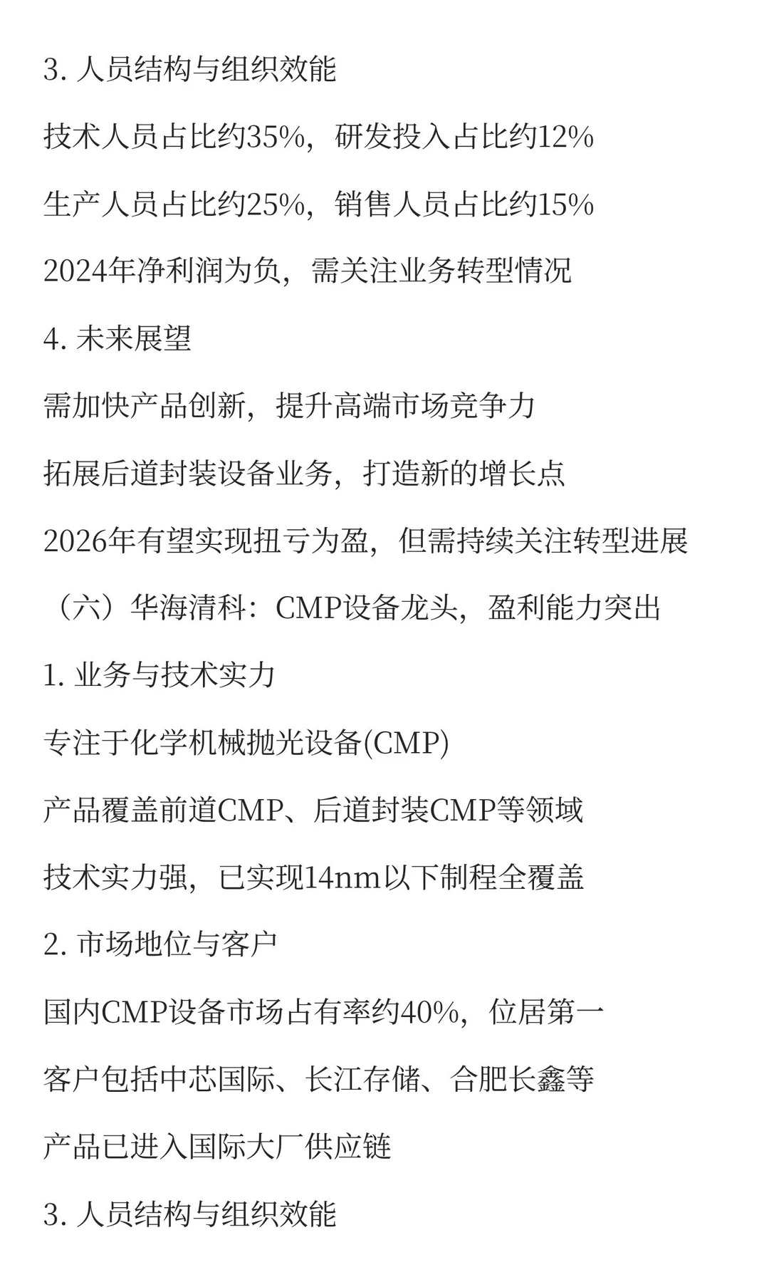 2025半导体设备标杆企业组织效能深度分析