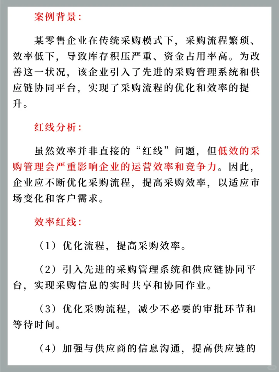 采购管理的红线是什么❓